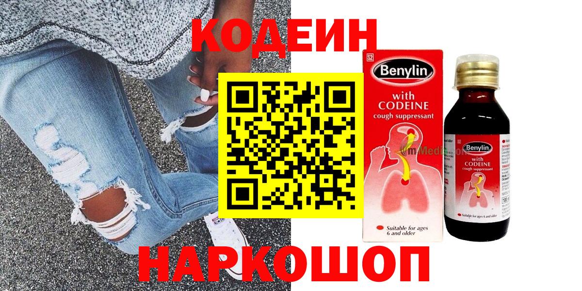 Codein Purple Drank  Вход с VPN  Черняховск  Codein напиток Lean (лин) 